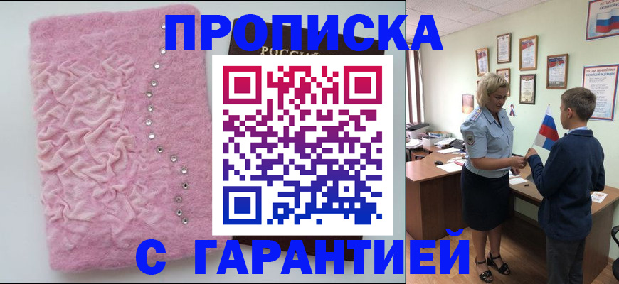 прописка штамп в Крымске