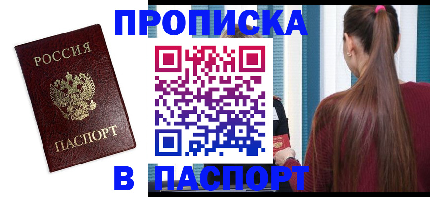 прописка регистрация в Крымске